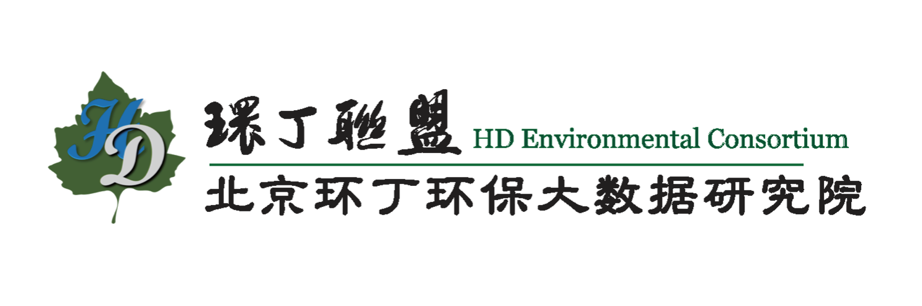 鸡巴大美女关于拟参与申报2020年度第二届发明创业成果奖“地下水污染风险监控与应急处置关键技术开发与应用”的公示